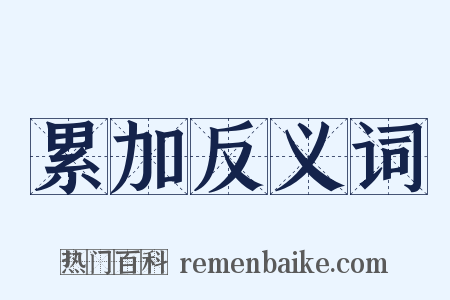 累加反义词是什么意思的图片